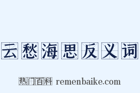 云愁海思反义词是什么意思的图片